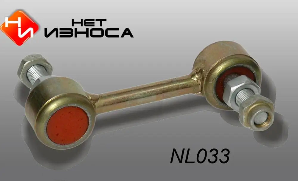Стойка стабилизатора Усиленная №33COROLLA INT/JAP (2000-) ([JAP] Axio/Fielder E120(#E12#)) COROLLA Axio/F |