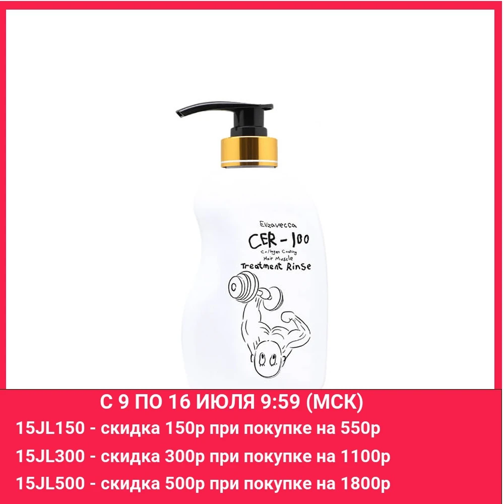 Маска бальзам для волос Elizavecca CER 100 Collagen Coating Hair Muscle Treatment Rinse|Кондиционеры| |