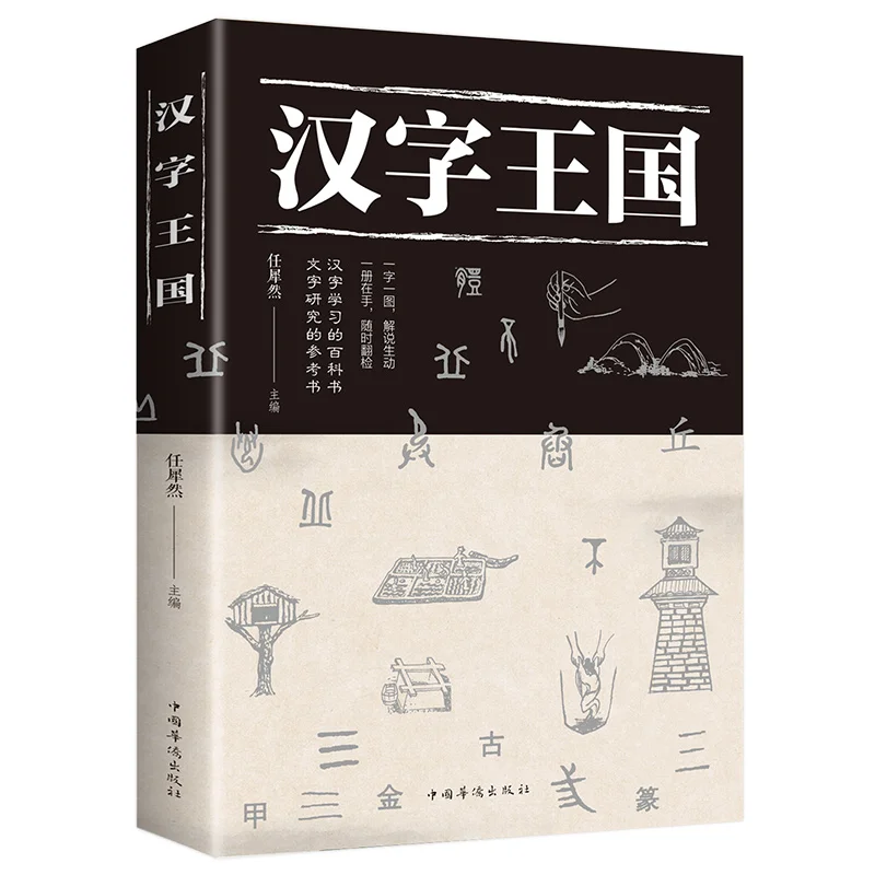 Kingdom of Chinese Characters Chinese Popular Reading Story about Chinese Characters Chinese Simplified Books for Kids chinese reading