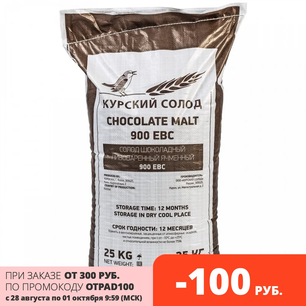 Солод ячменный Шоколадный 900 EBC Курский солод | Дом и сад