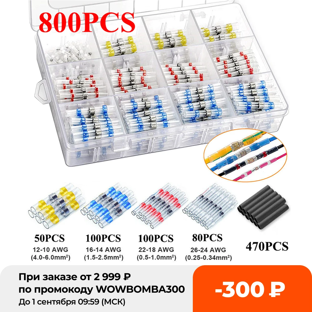 Комплект соединителей для проводов термоусадочные стыковые разъемы