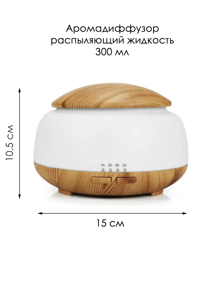 Аромадиффузор 300 мл семицветная подсветка цвет светлое дерево 10 5х15 см Aromic AM-40 |