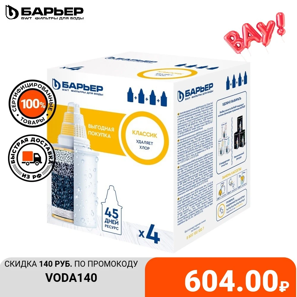  Комплект кассет для фильтров-кувшинов БАРЬЕР Классик, 4 шт, удаляет хлор 
