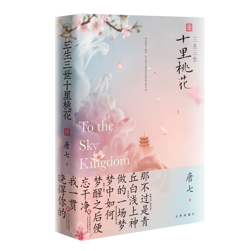 Новая китайская история любви popluar книга xian xia Tang qi -Ten great III of peach blossom san sheng shi li tao hua