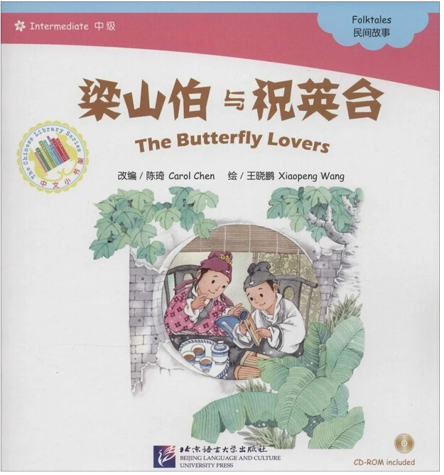 Китайские народные сказки книги для продвинутых учеников: любители бабочек