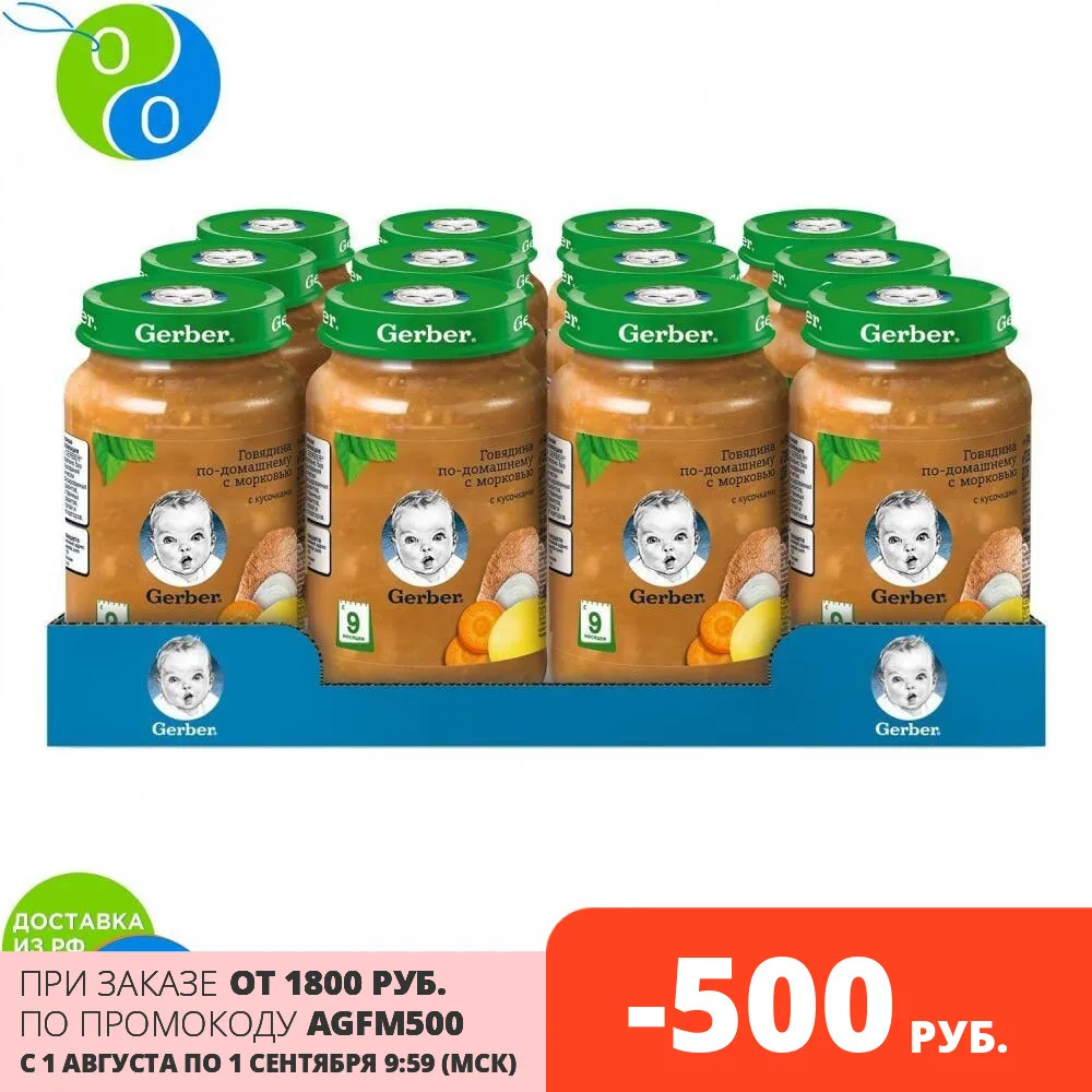 Гербер Пюре говядина по-домашнему с морковью 190г 12 шт. | Мать и ребенок
