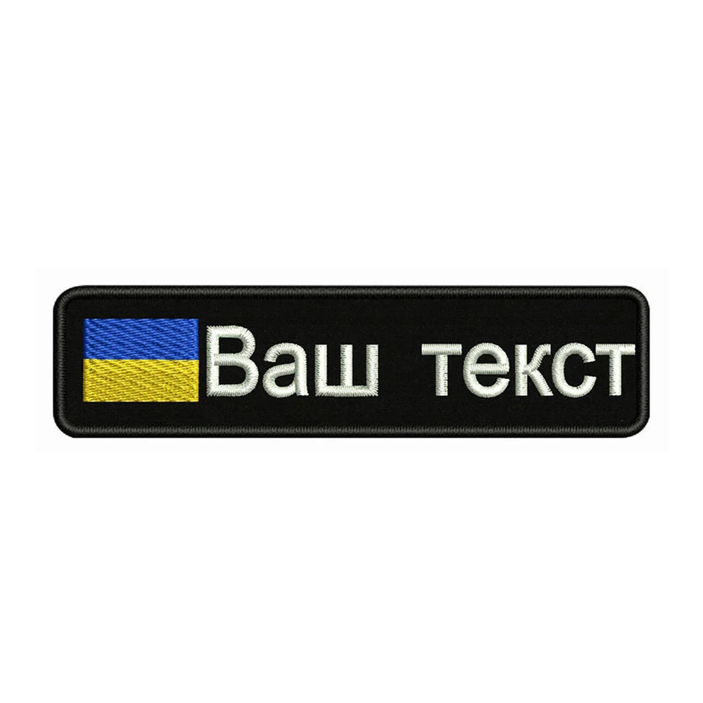 Украинский флаг 10x2 5 см Украинская вышивка с именем под заказ значок в строчку
