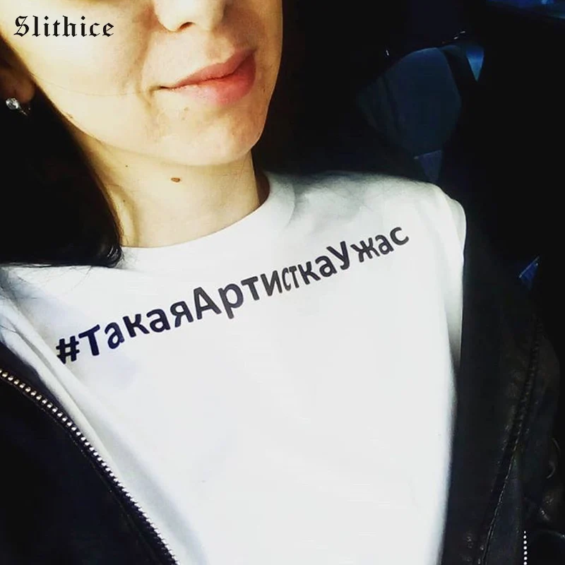 Новинка модная женская футболка Slithice с надписью на русском языке летняя