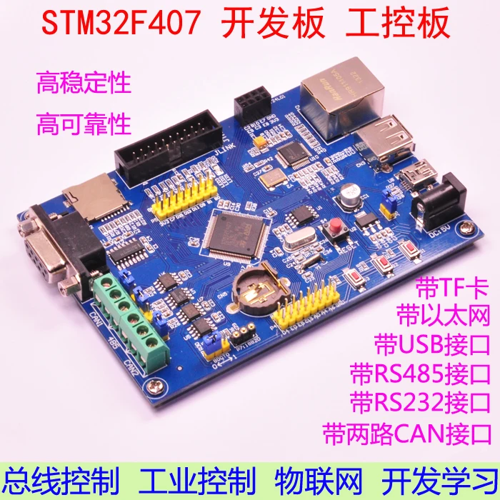Плата для промышленного развития STM 32f407vet6 обучающий пояс 485 двойной Can Ethernet