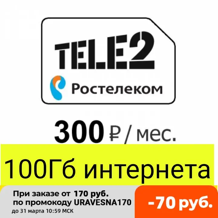 Сим карта Ростелеком Теле2 100ГБ 1000 мин на любые номера по России 100 смс