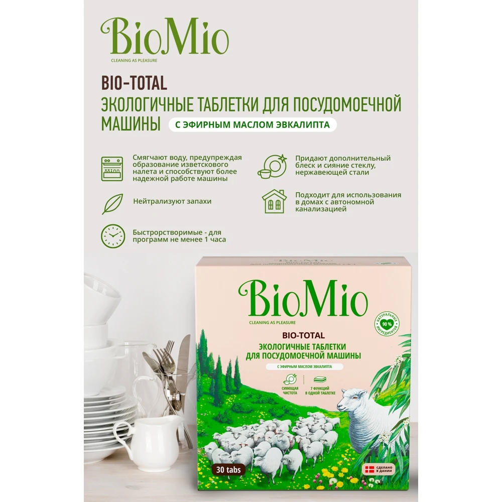 BioMio Экологичные таблетки для посудомоечной машины 7-в-1 Bio-Total с эфирным маслом