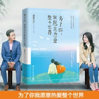 new chinese love and struggle story novels by tangjiasanshao because of you i am willing to love the whole world