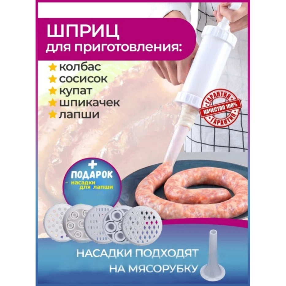 Шприц колбасный для приготовления домашних колбас / сосисок купат лапши комплект