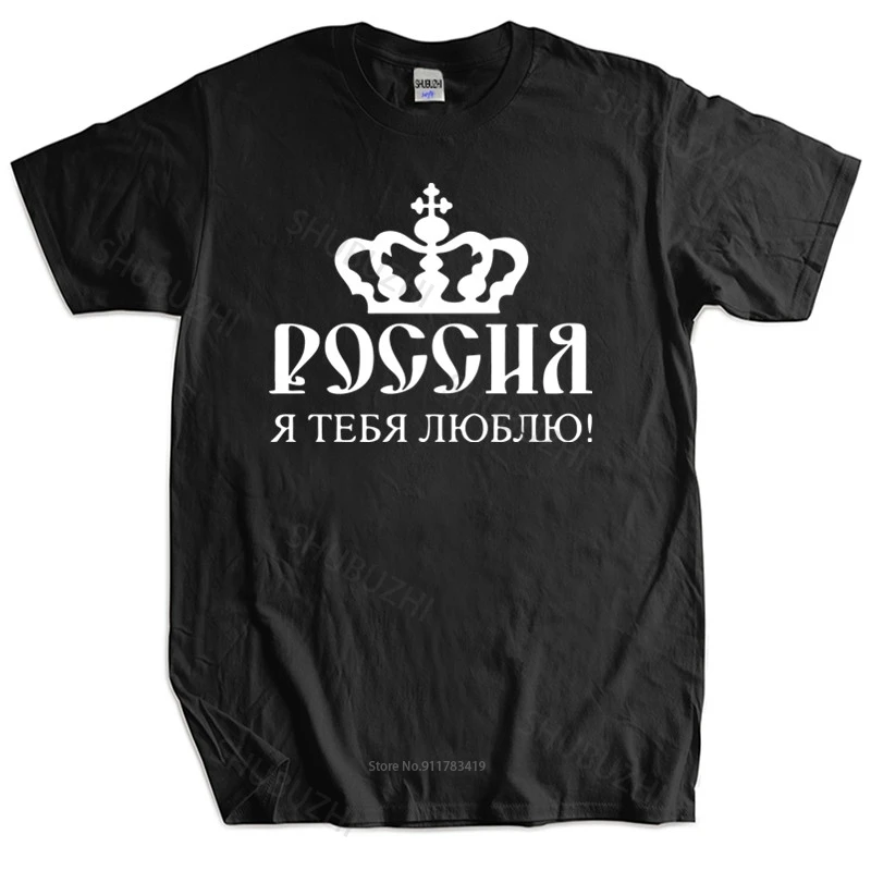 Модная хлопковая футболка футболки лучшая для мужчин русская любовь официальная