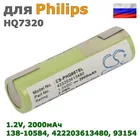 Аккумулятор для Philips HQ7320 (138-10584, 422203613480, 93154, 93154-101), 2000mAh