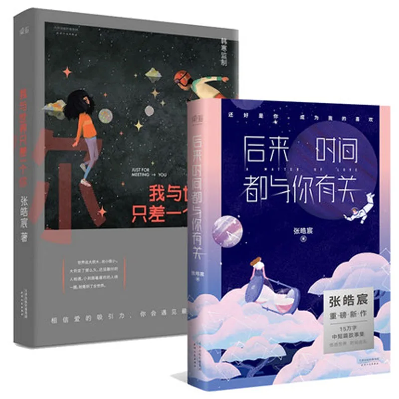 

I'm only one short of you and the world, Hou lai de shi jian dou yu ni you guan Zhang Wei's new personal story collection