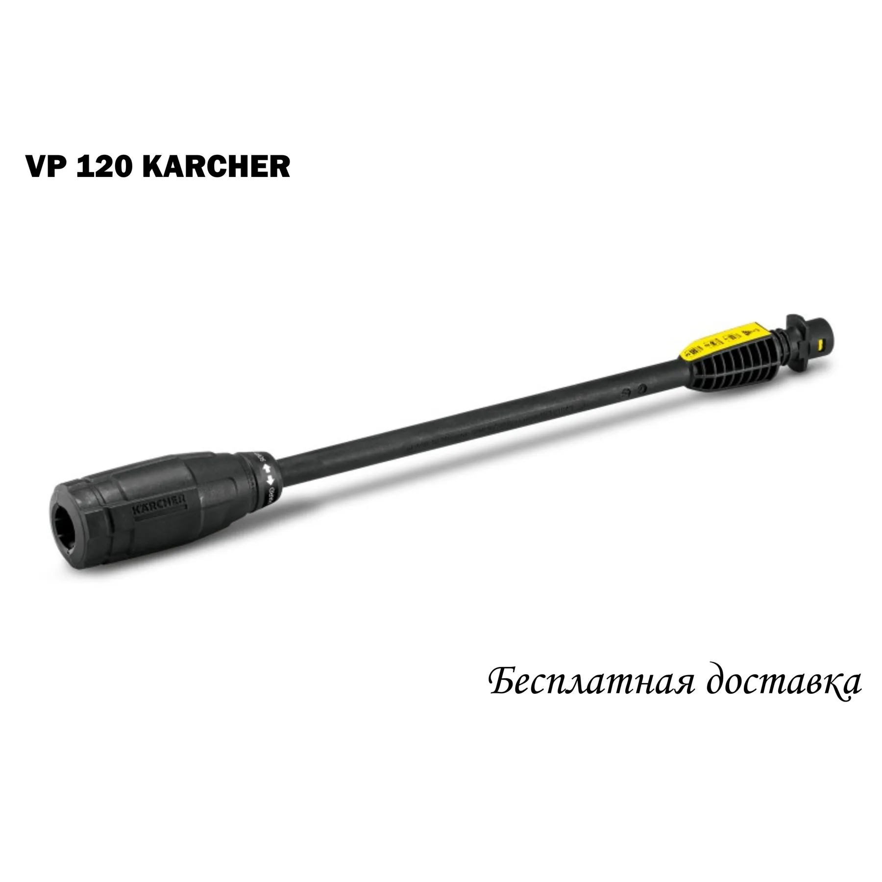 СТРУЙНАЯ ТРУБКА VARIO-POWER VP 120 FULL CONTROL K2-K3 (2.642-724.0) | Автомобили и мотоциклы