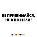 CS-1692# наклейки на авто Не прижимайся, не в постели! водонепроницаемые наклейки на машину наклейка для авто автонаклейка стикер этикеты винила наклейки стайлинга автомобилей украшения