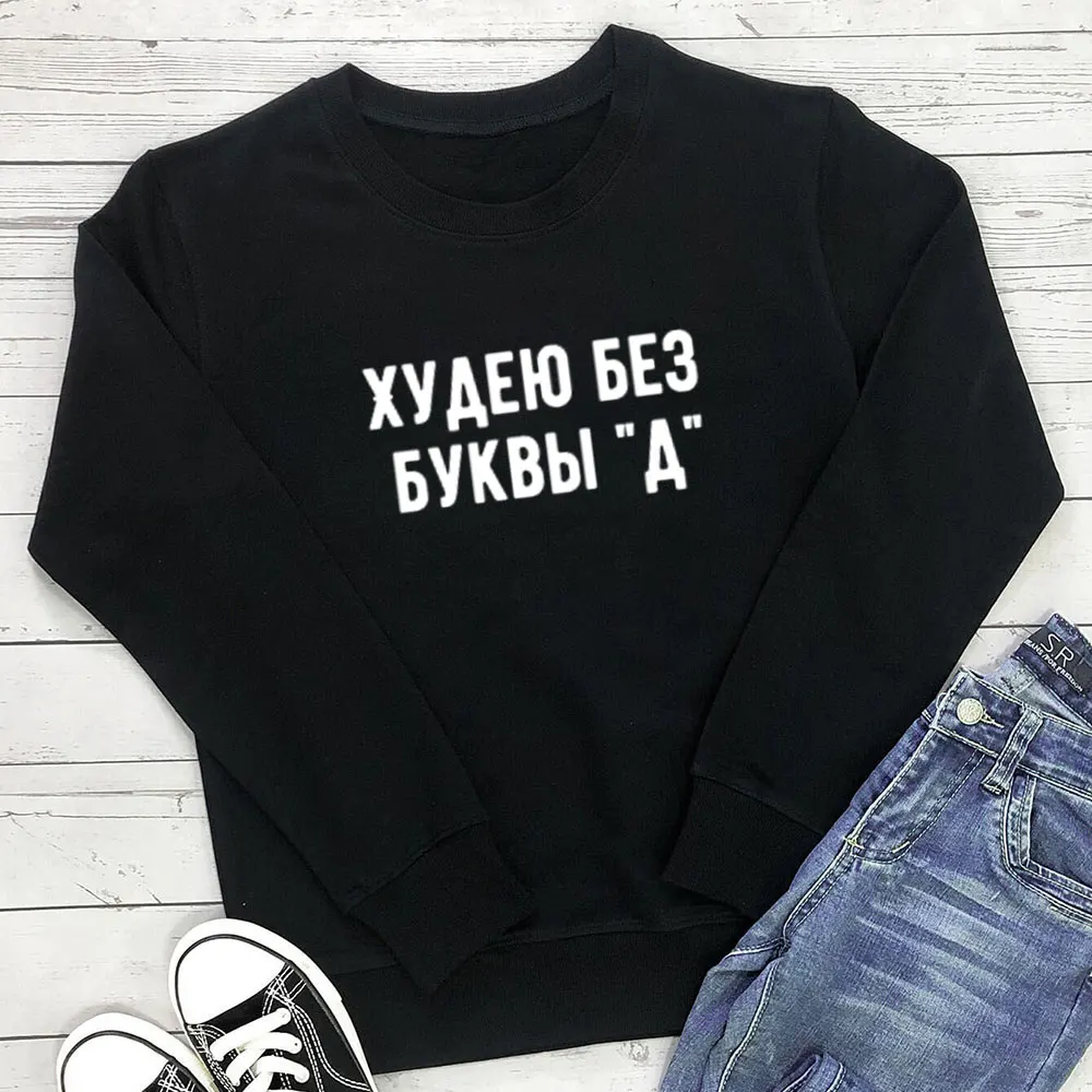 

Slimming New Arrival Russian Cyrilli 100%Cotton Women Sweatshirt Unisex Funny Spring Casual Long Sleeve Top