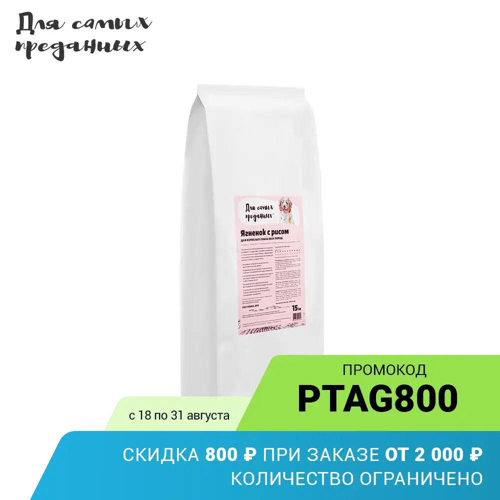 Сухой корм ДЛЯ САМЫХ ПРЕДАННЫХ для Собак Ягненок с рисом 15кг|Сухой собак| |