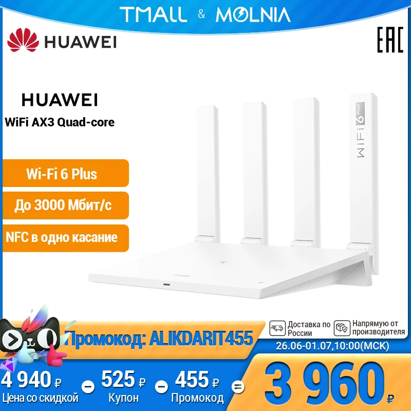 роутер Huawei AX3 Pro | 4 ядра Wi Fi 6G Plus управление приложением |3000 Мбит/с [Ростест Доставка