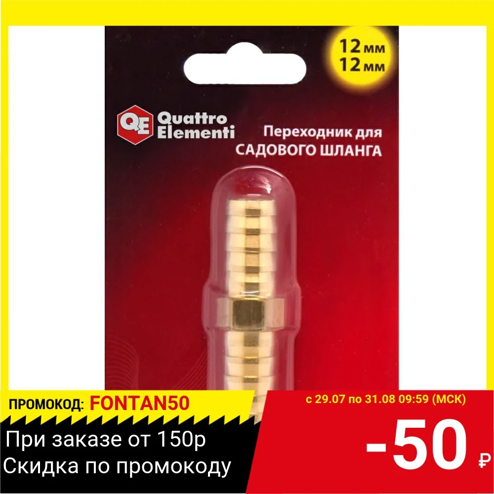 Соединитель шлангов QE 771-954 12-12мм латунь | Дом и сад