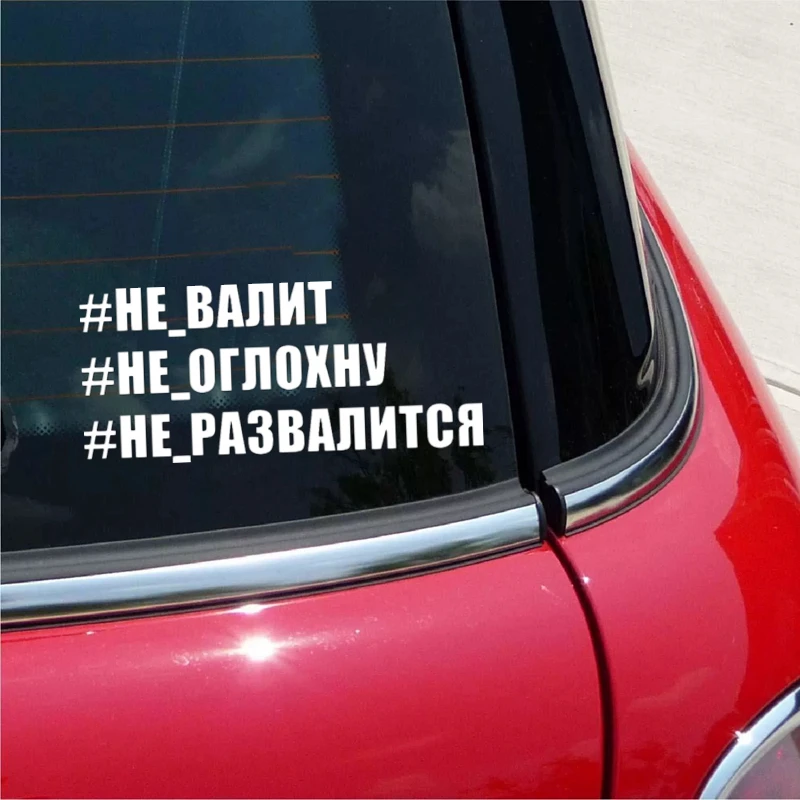 CS-1783# наклейки на авто #НЕ-ВАЛИТ водонепроницаемые машину наклейка для