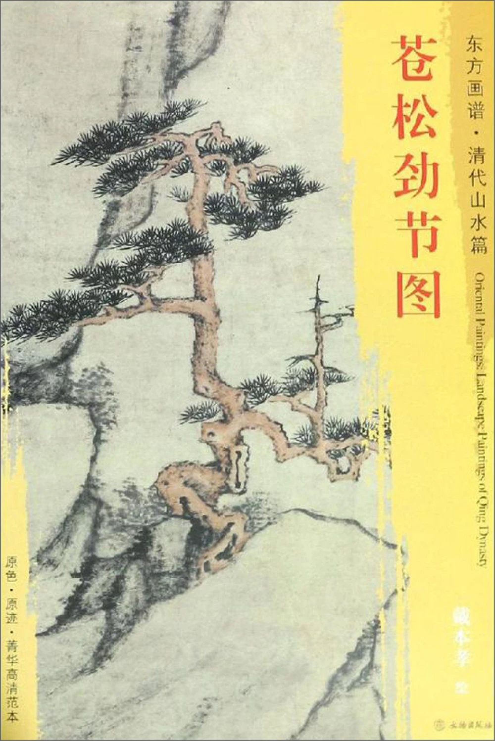 

Figure of Cang Loose Festival-Oriental Painting Book. Qing Dynasty Landscape Sketch book Art Drawing Painting copyBook