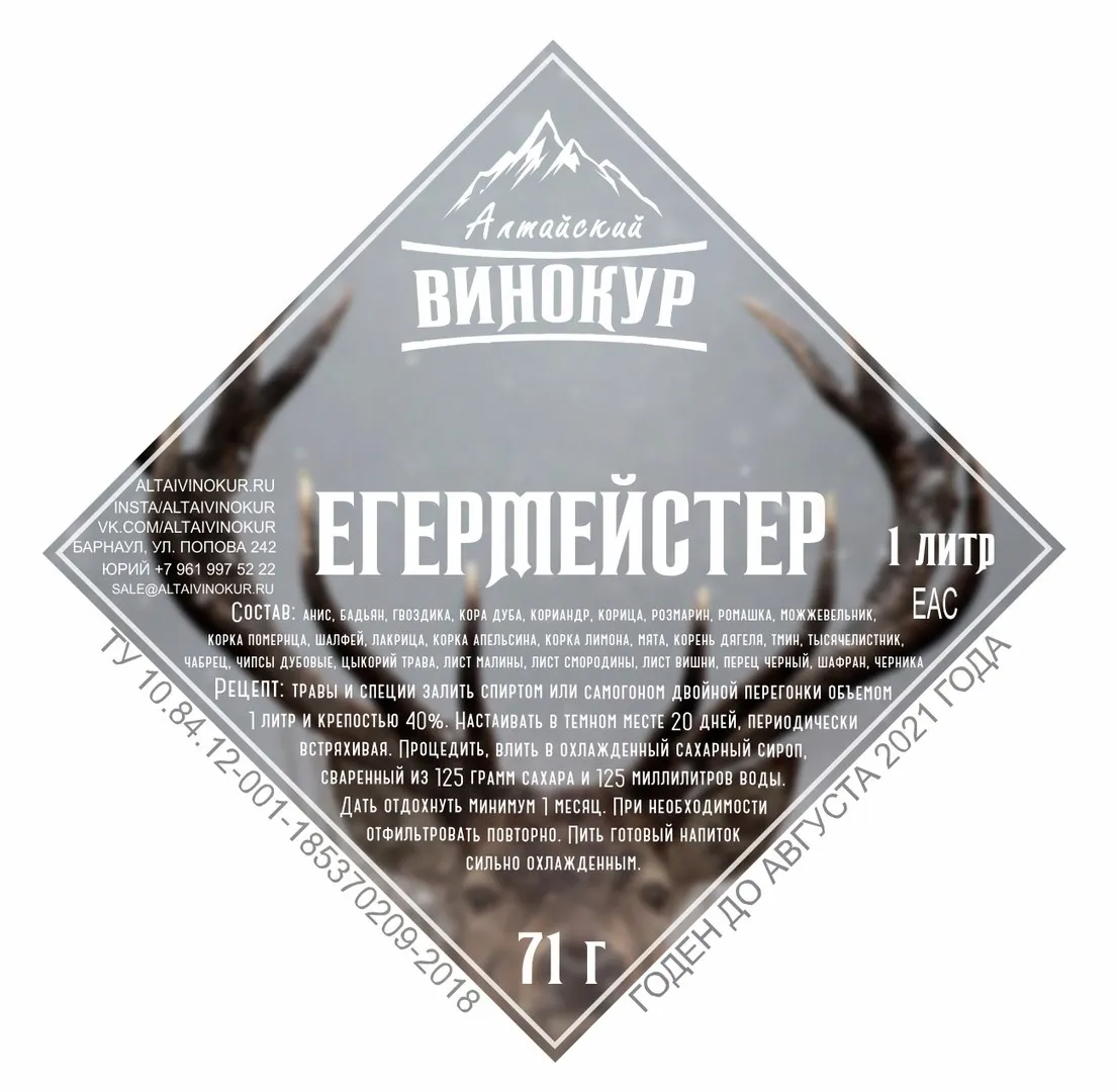 Набор трав Алтайский Винокур &quotЕгермейстер&quot(настойка для самогона) | Дом и сад