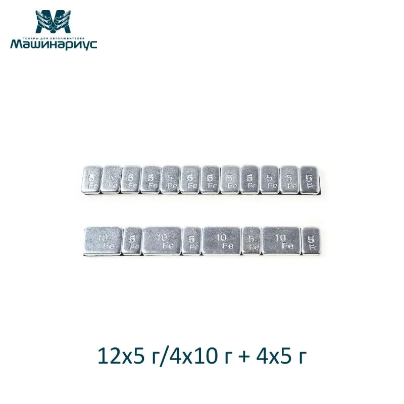 Грузики балансировочные для шиномонтажа самоклеющиеся 12x5г 4x10г + 4x5г| |