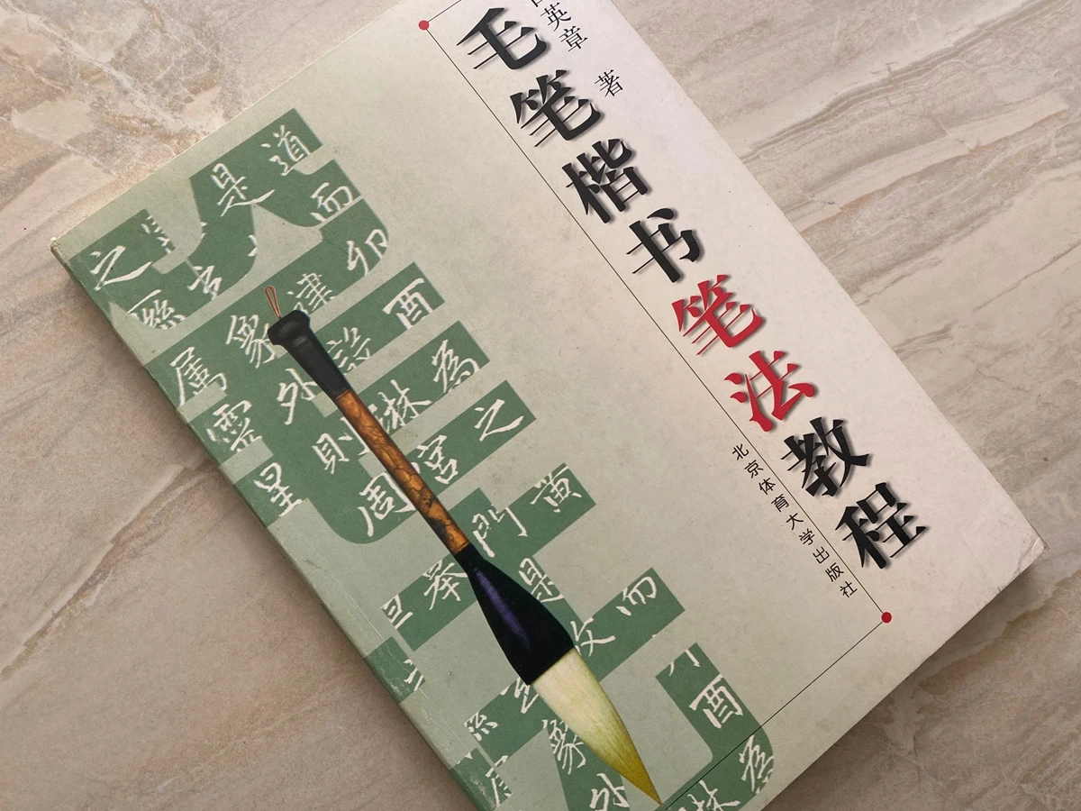 

Классический шрифт для каллиграфии книга китайской каллиграфии Tian Yingzhang