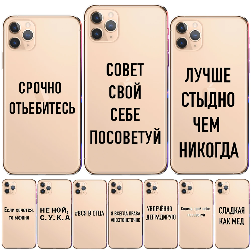Чехол из мягкого ТПУ и силикона с надписью Русская Цитата для iPhone 11 Pro Max X XS XR 6S 6 7 8