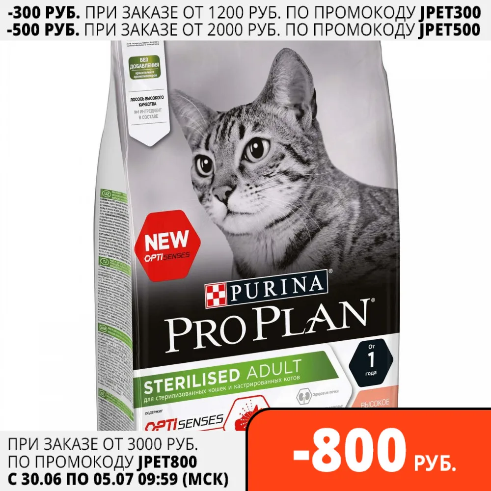 Pro Plan Sterilised сухой корм для стерилизованных кошек (для поддержания органов чувств)