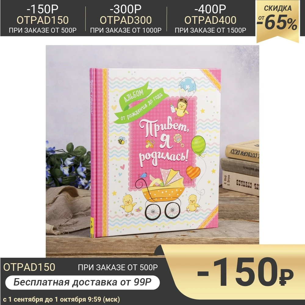 Фотоальбом 24 листа &quotПривет я родилась! Альбом от рождения до года&quot 24х28 5 см 4197773