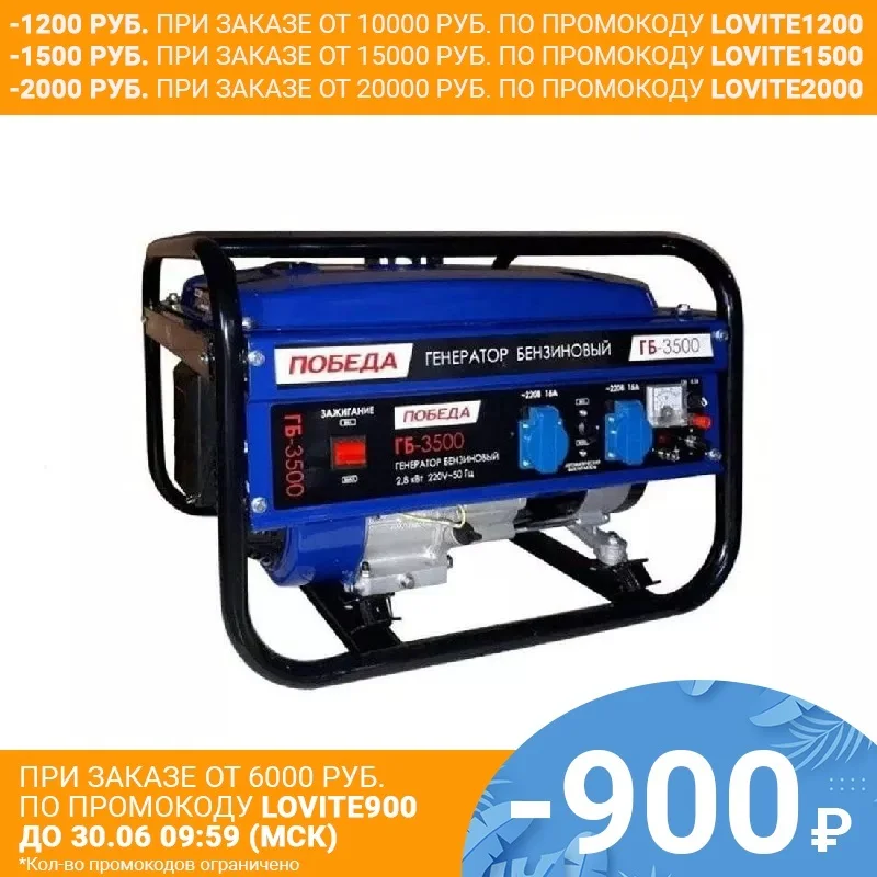 Бензиновый генератор Победа ГБ 3500|Бензиновые генераторы| |
