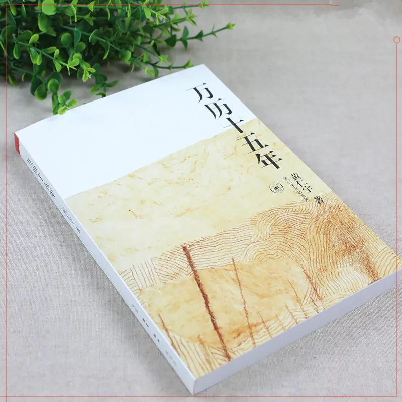 1587 год без значения Wanli 15 лет китайская книга общей истории от Ray Huang книги для