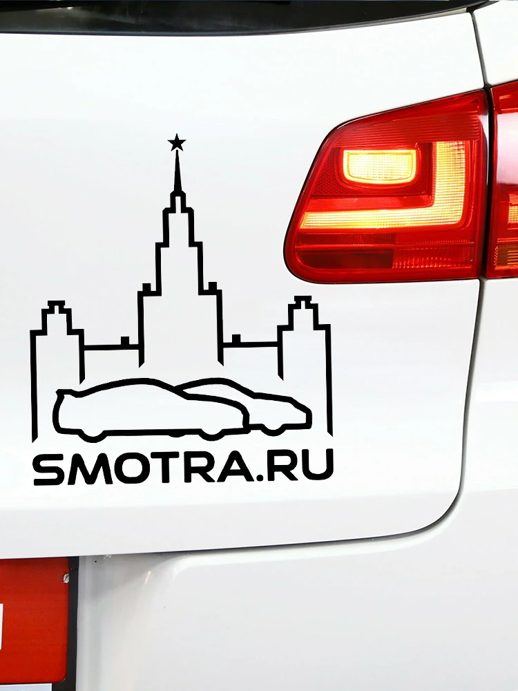 CK2641#14*16см наклейки на авто SMOTRA.RU- Москва водонепроницаемые машину наклейка для