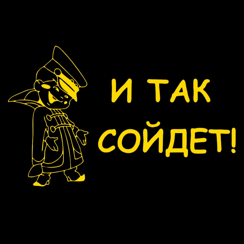CK20299# наклейки на авто И так сойдет! водонепроницаемые машину наклейка для
