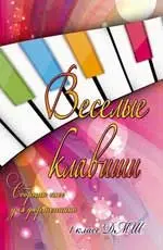Веселые клавиши: сборник пьес для фортепиано: 1 класс ДМШ: учебно-метод. пособие. -