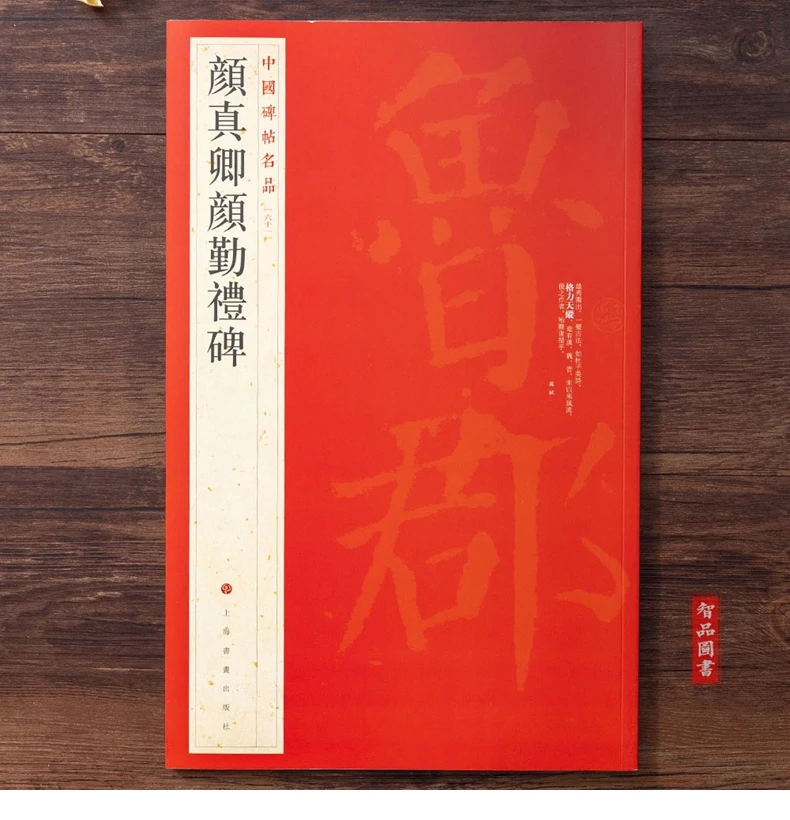 

Китайская каллиграф 4-Yan zhen qing 》 Yan qin li bei 》