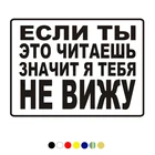 CS-1343#20*15см наклейки на авто Если ты это читаешь значит я тебя не вижу! водонепроницаемые наклейки на машину наклейка для авто автонаклейка стикер этикеты винила наклейки стайлинга автомобилей украшения