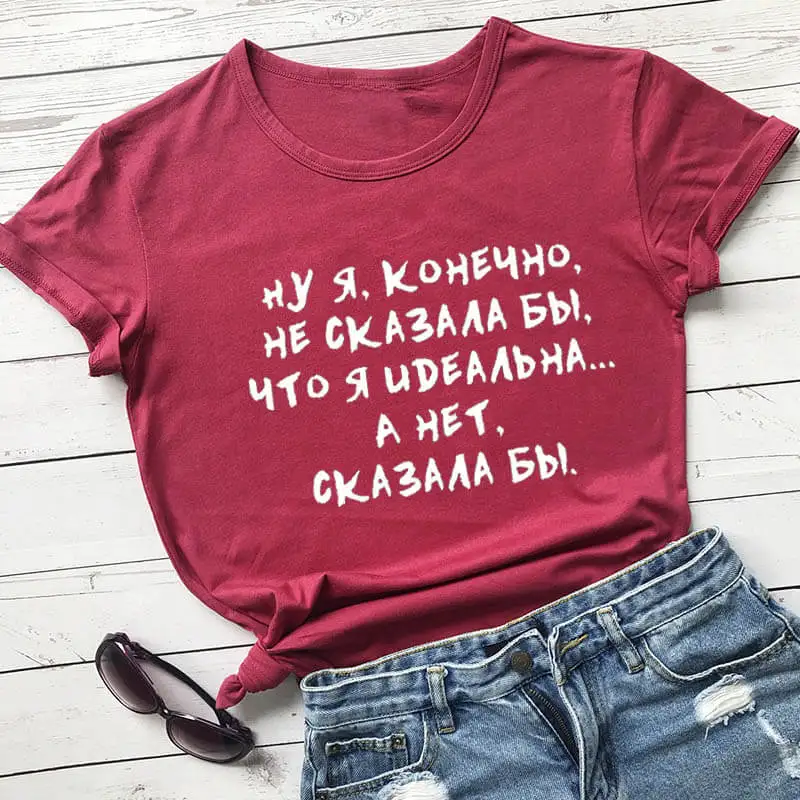 Ну я конечно не сказала бы что я идеальна. А нет сказала бы русских букв унисекс забавная летняя футболка хлопок короткий рукав топы футболка женская футболка
