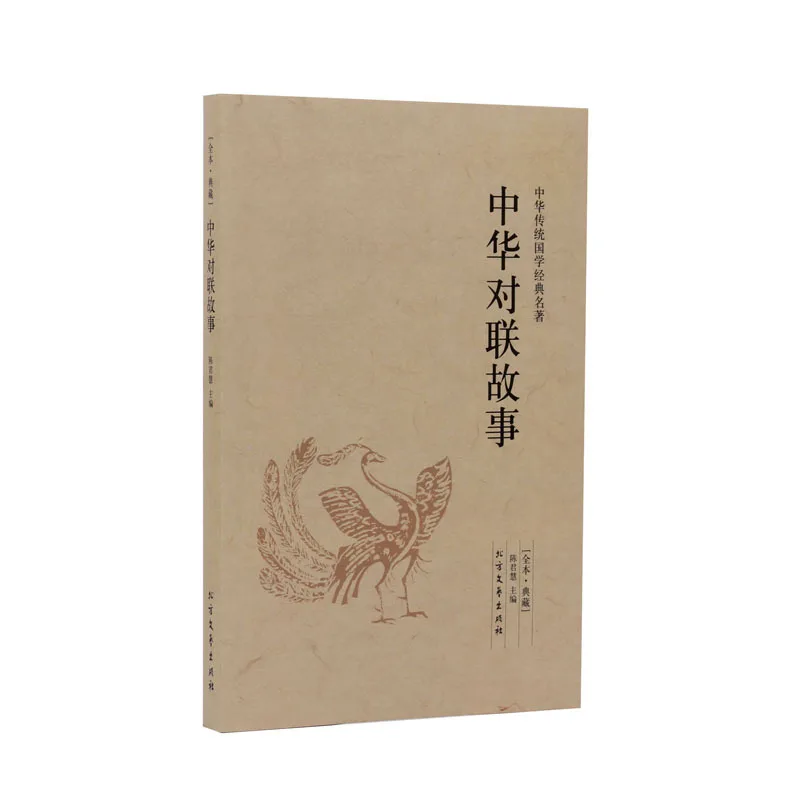 

Chinese Couplet Story China Classical Folk Custom Practical Couplet Practical Couplet Encyclopaedia Write Couplet Reference Book