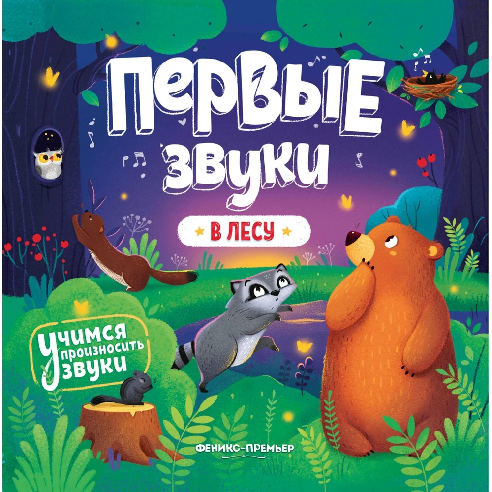 В лесу. Книжка-гармошка | Игрушки и хобби