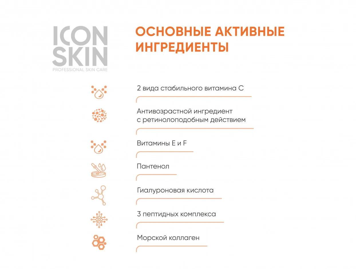 ICON SKIN Крем для лица с витамином С и пептидами омолаживающий сияния кожи улучшения