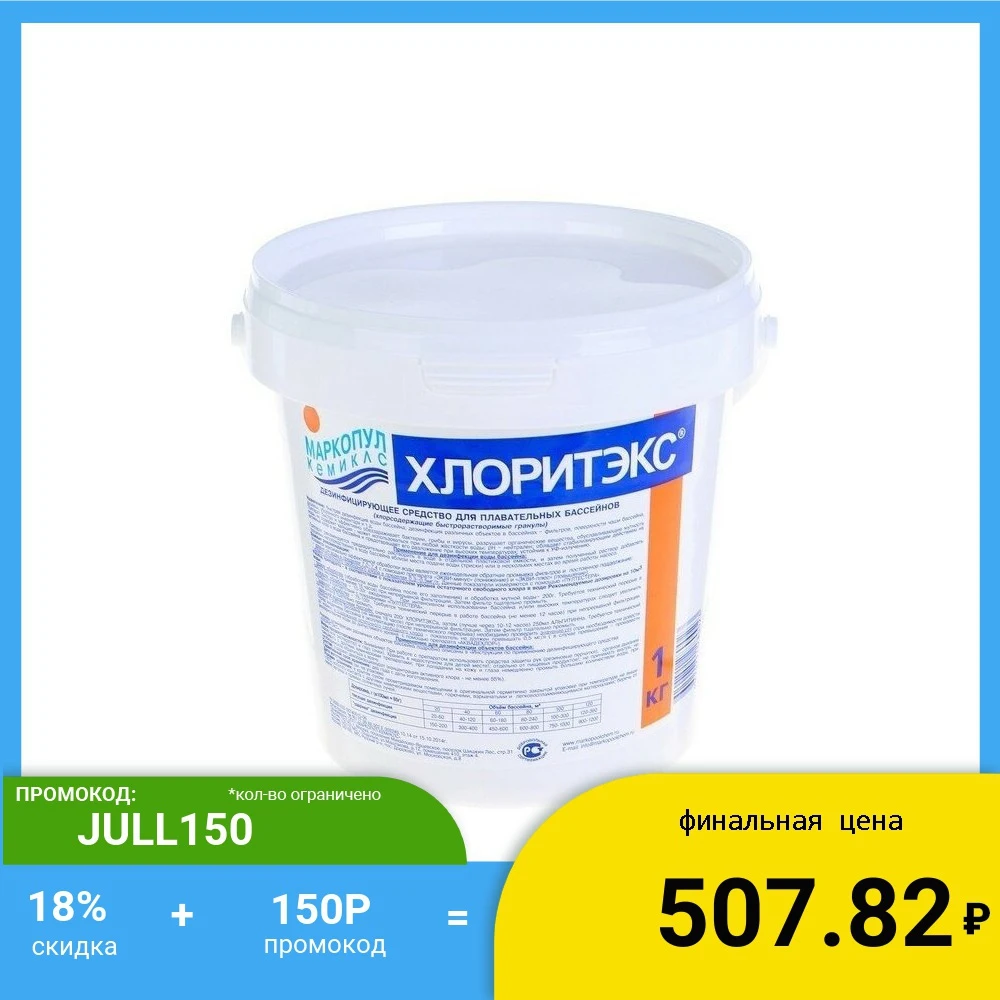 Гранулы для бассейна Маркопул Кемиклс Хлоритэкс 1 кг|Бассейн и аксессуары| |