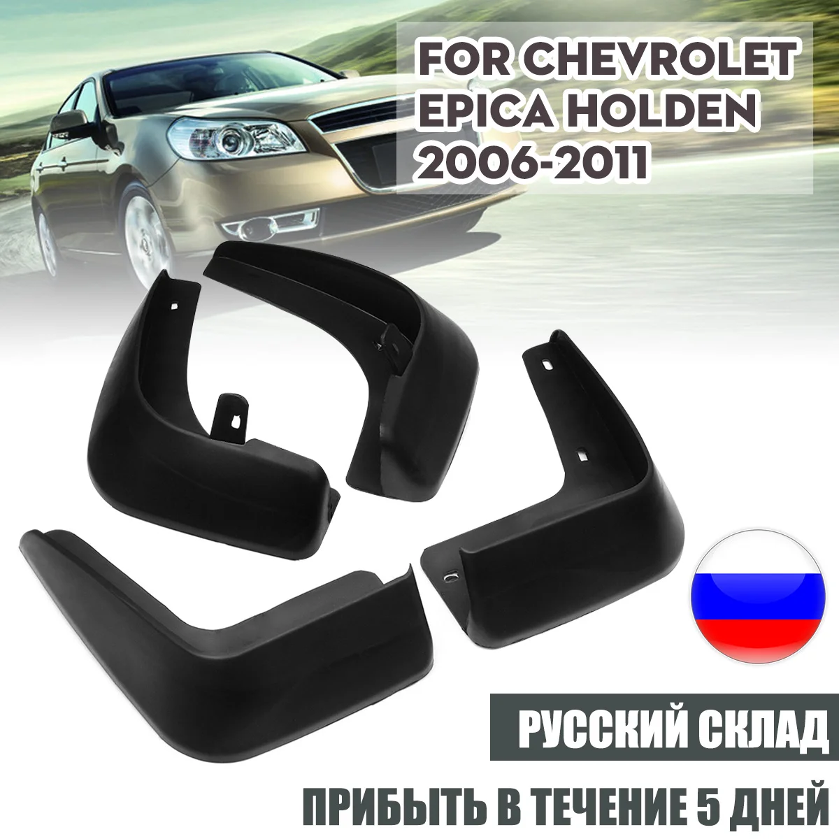 Автомобильные передние задние брызговики для Chevrolet для Holden/Epica 2006-2011 крыло брызговики