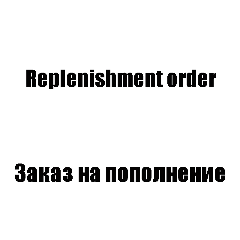 

Заказ на пополнение