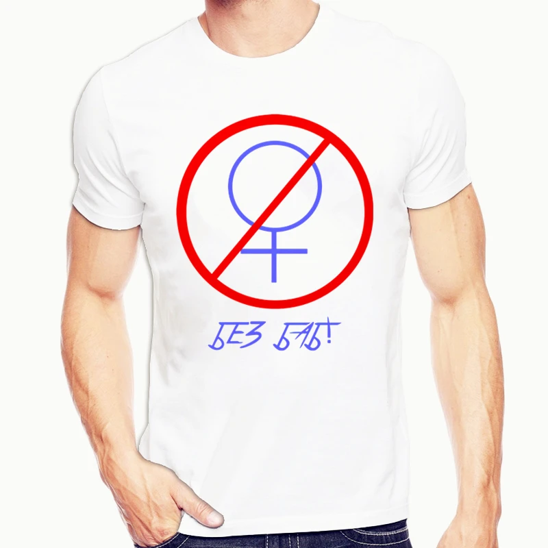 Модная мужская брендовая футболка с забавным русским буквенным принтом Нет без
