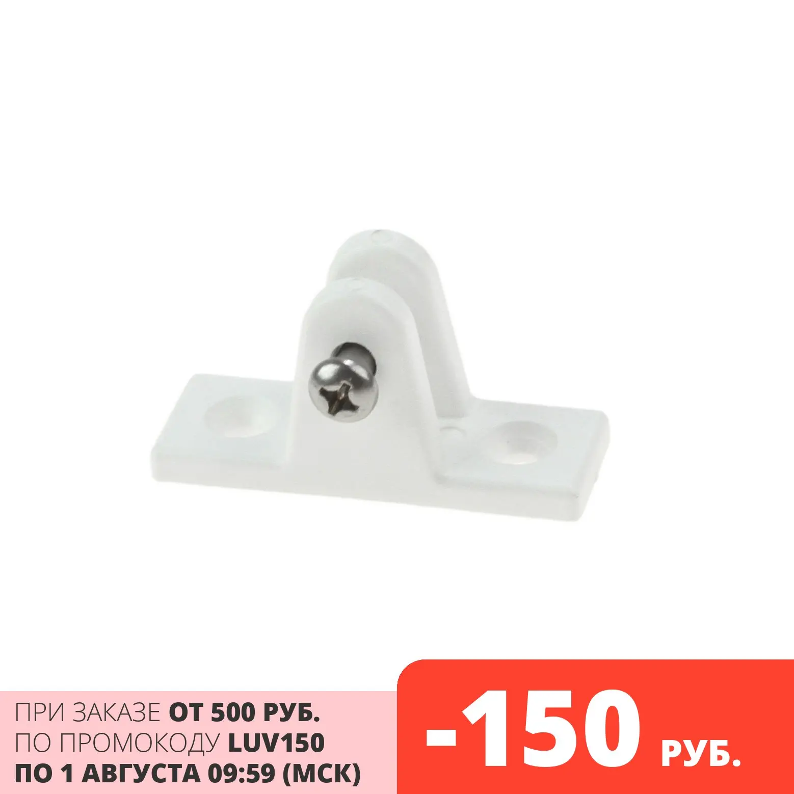 Кронштейн палубный 90 град с винтовым штифтом ровное основание пластиковый белый